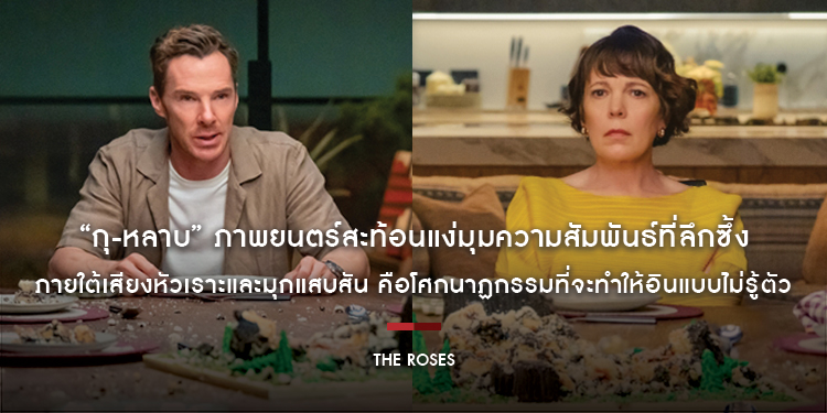 “The Roses กุ-หลาบ” ภาพยนตร์สะท้อนแง่มุมความสัมพันธ์ที่ลึกซึ้ง ภายใต้เสียงหัวเราะและมุกแสบสัน คือโศกนาฏกรรมที่จะทำให้อินแบบไม่รู้ตัว